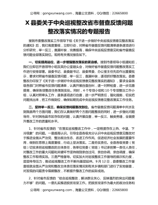 X县委关于中央巡视整改省市督查反馈问题整改落实情况的专题报告