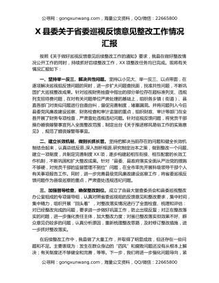X县委关于省委巡视反馈意见整改工作情况汇报