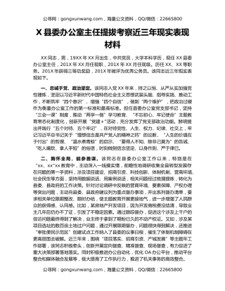 X县委办公室主任提拔考察近三年现实表现材料