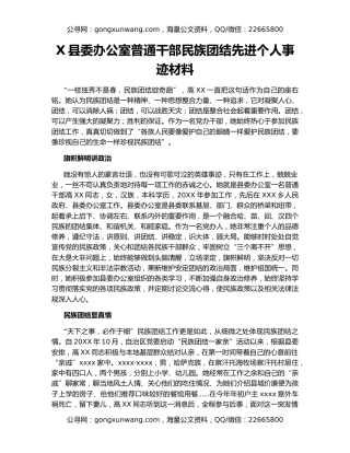 X县委办公室普通干部民族团结先进个人事迹材料