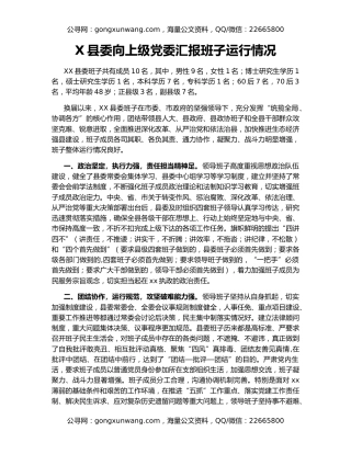 X县委向上级党委汇报班子运行情况
