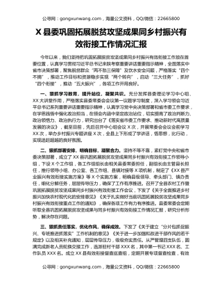 X县委巩固拓展脱贫攻坚成果同乡村振兴有效衔接工作情况汇报
