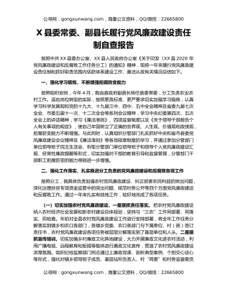 X县委常委、副县长履行党风廉政建设责任制自查报告