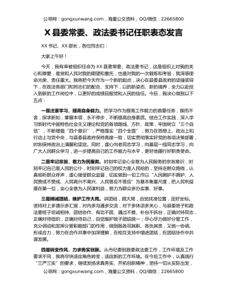 X县委常委、政法委书记任职表态发言