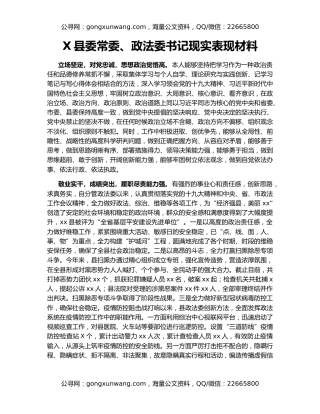 X县委常委、政法委书记现实表现材料