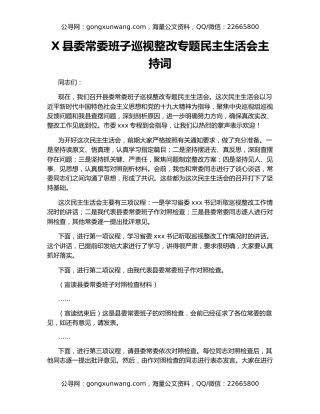 X县委常委班子巡视整改专题民主生活会主持词