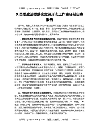 X县委政法委落实意识形态工作责任制自查报告