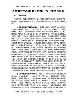 X县委组织部长关于换届工作开展情况汇报