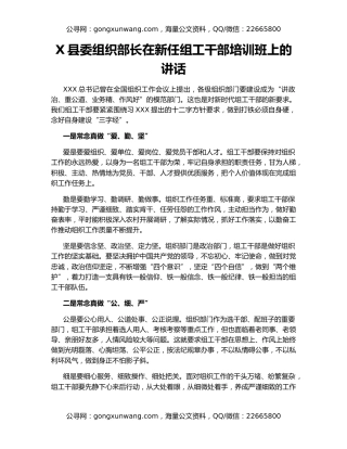 X县委组织部长在新任组工干部培训班上的讲话