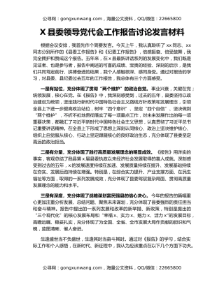 X县委领导党代会工作报告讨论发言材料