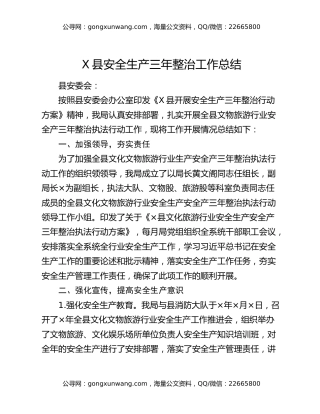 X县安全生产三年整治工作总结