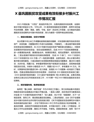 X县巩固脱贫攻坚成果有效衔接乡村振兴工作情况汇报