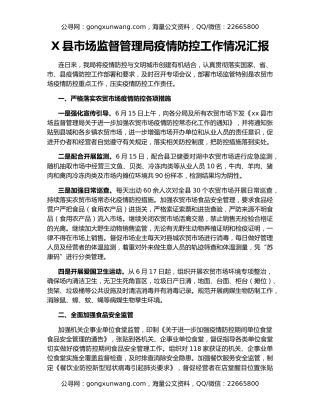 X县市场监督管理局疫情防控工作情况汇报