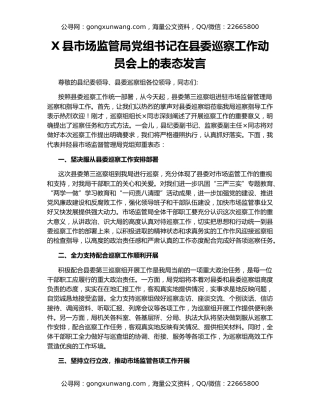 X县市场监管局党组书记在县委巡察工作动员会上的表态发言