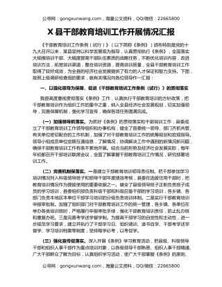 X县干部教育培训工作开展情况汇报