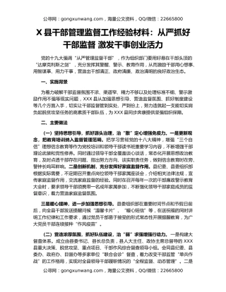 X县干部管理监督工作经验材料：从严抓好干部监督 激发干事创业活力
