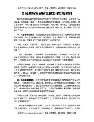 X县应急管理局党建工作汇报材料