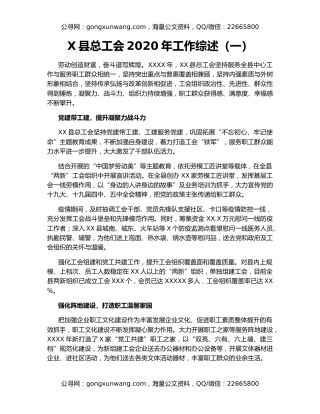 X县总工会2020年工作综述（一）