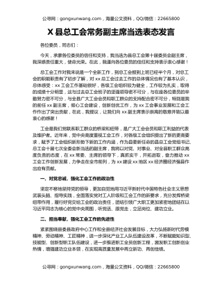 X县总工会常务副主席当选表态发言