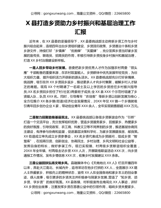 X县打造乡贤助力乡村振兴和基层治理工作汇报