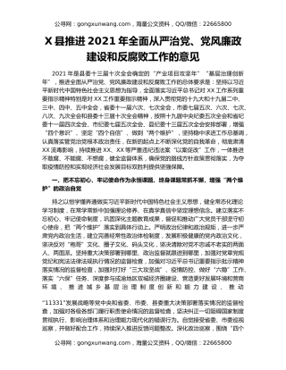 X县推进2021年全面从严治党、党风廉政建设和反腐败工作的意见