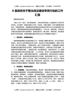 X县政府关于整治违法建设专项行动的工作汇报