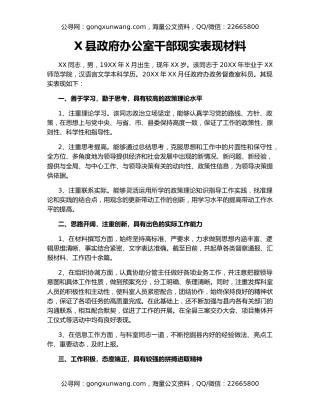 X县政府办公室干部现实表现材料