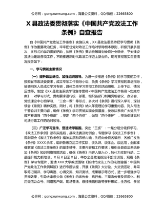 X县政法委贯彻落实《中国共产党政法工作条例》自查报告
