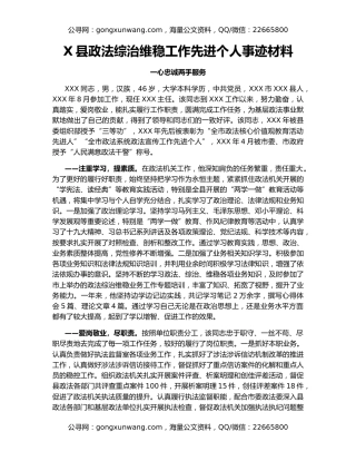 X县政法综治维稳工作先进个人事迹材料
