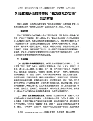 X县政法队伍教育整顿“我为群众办实事”活动方案