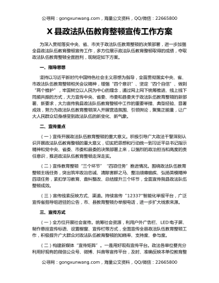 X县政法队伍教育整顿宣传工作方案