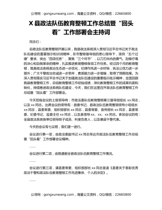 X县政法队伍教育整顿工作总结暨“回头看”工作部署会主持词