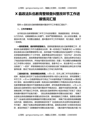 X县政法队伍教育整顿查纠整改环节工作进展情况汇报