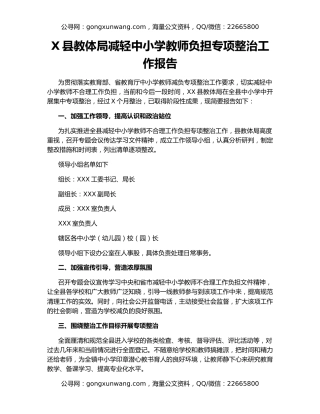 X县教体局减轻中小学教师负担专项整治工作报告