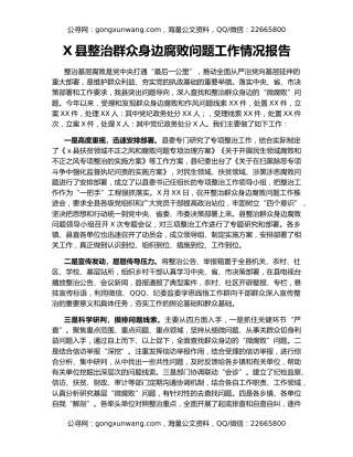 X县整治群众身边腐败问题工作情况报告