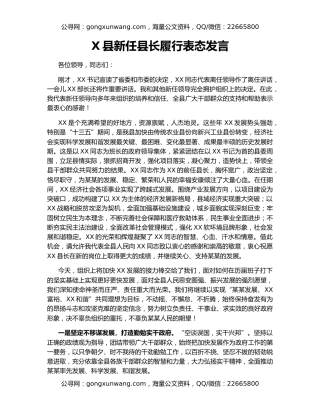X县新任县长履行表态发言