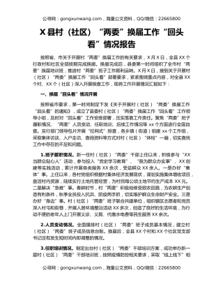X县村（社区）“两委”换届工作“回头看”情况报告