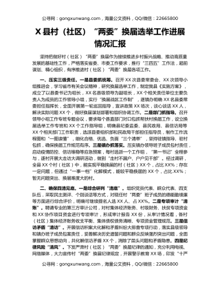 X县村（社区）“两委”换届选举工作进展情况汇报
