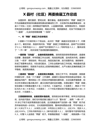 X县村（社区）两委换届工作总结