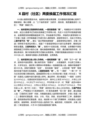 X县村（社区）两委换届工作情况汇报