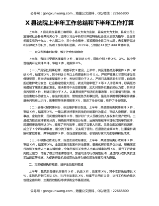 X县法院上半年工作总结和下半年工作打算