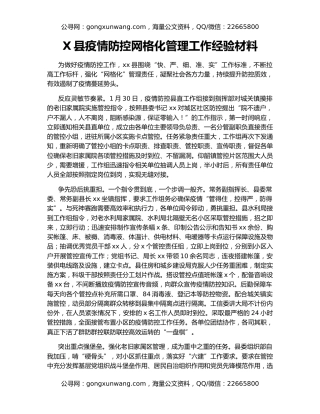 X县疫情防控网格化管理工作经验材料