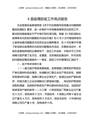X县疫情防疫工作亮点报告