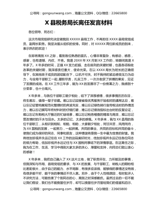 X县税务局长离任发言材料