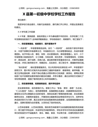X县第一初级中学校学校工作报告