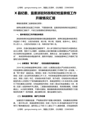X县纪委、监委派驻财政局纪检监察组工作开展情况汇报