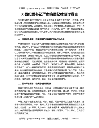X县纪委书记严肃换届纪律研讨发言