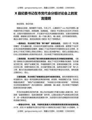 X县纪委书记在市党代会分组讨论会上的发言提纲