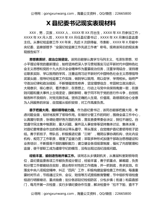 X县纪委书记现实表现材料