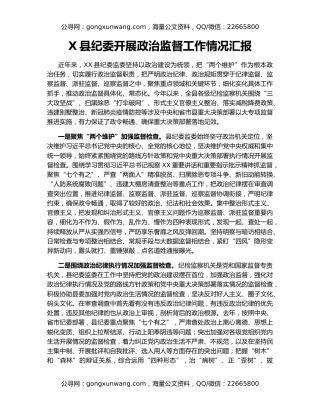 X县纪委开展政治监督工作情况汇报